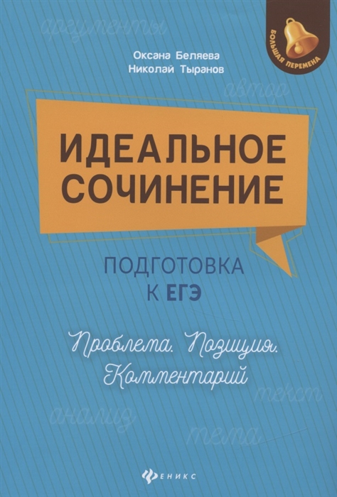 Беляева О., Тыранов Н. - Идеальное сочинение Подготовка к ЕГЭ Проблема Позиция Комментарий