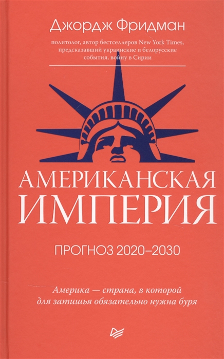 Джордж Фридман Американская империя Прогноз 2020-2030