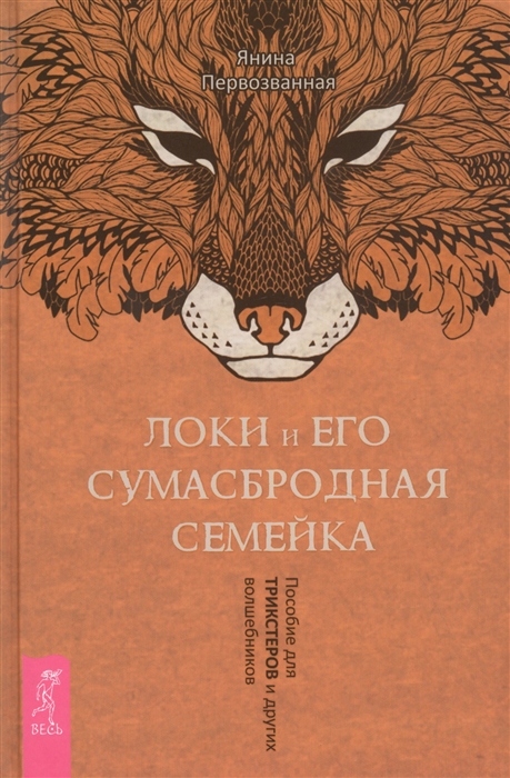 Локи и его сумасбродная семейка Пособие для трикстеров и других волшебников