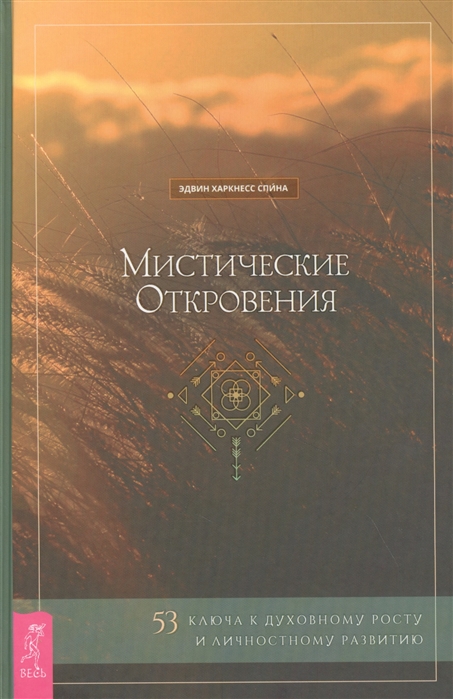 Мистические откровения 53 ключа к духовному росту и личностному развитию