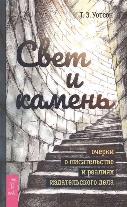 Свет и камень очерки о писательстве и реалиях издательского дела