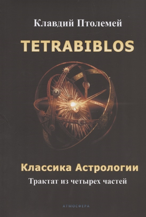 

Tetrabiblos Четверокнижие Классика Астрологии Математический трактат из четырех частей
