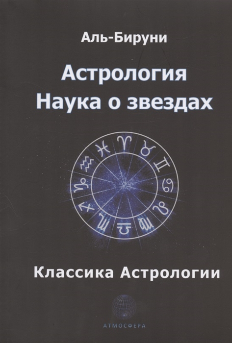 

Астрология Наука о звездах
