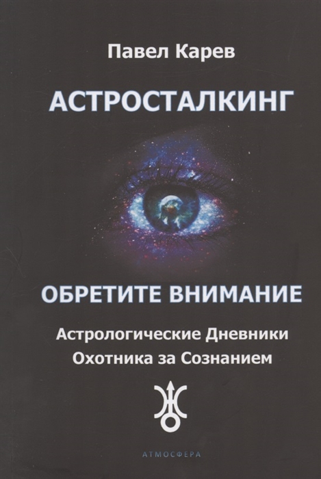 Карев П. - Астросталкинг Обретите Внимание Астрологические дневники охотника за сознанием