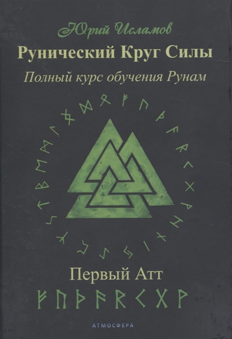 

Рунический Круг Силы Полный курс обучения рунам 1 атт