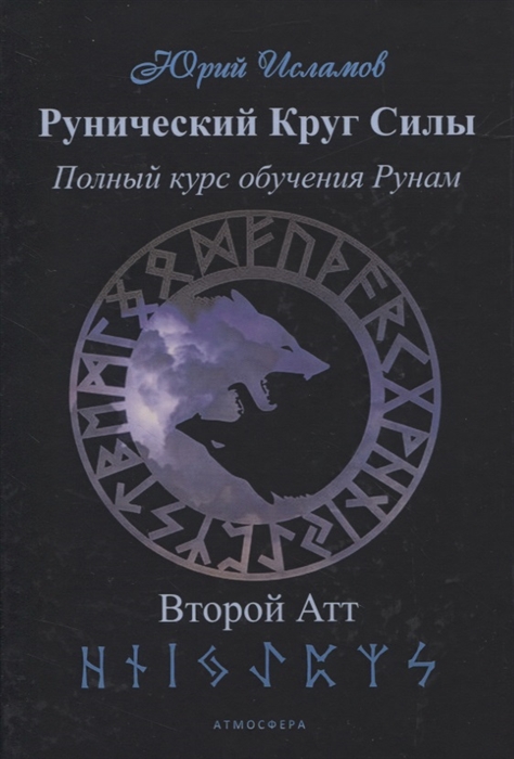 

Рунический Круг Силы Полный курс обучения рунам 2 атт