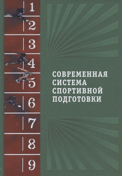 

Современная система спортивной подготовки