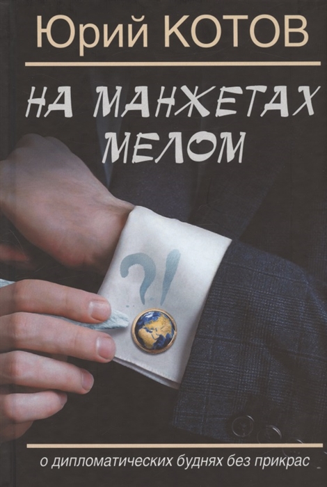 

На манжетах мелом О дипломатических буднях без прикрас