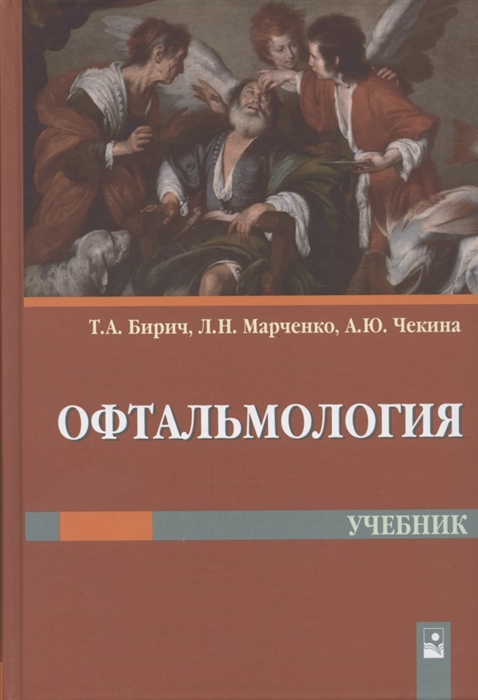 

Офтальмология Учебник
