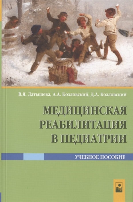 Латышева В., Козловский А., Козловский Д. - Медицинская реабилитация в педиатрии Учебное пособие