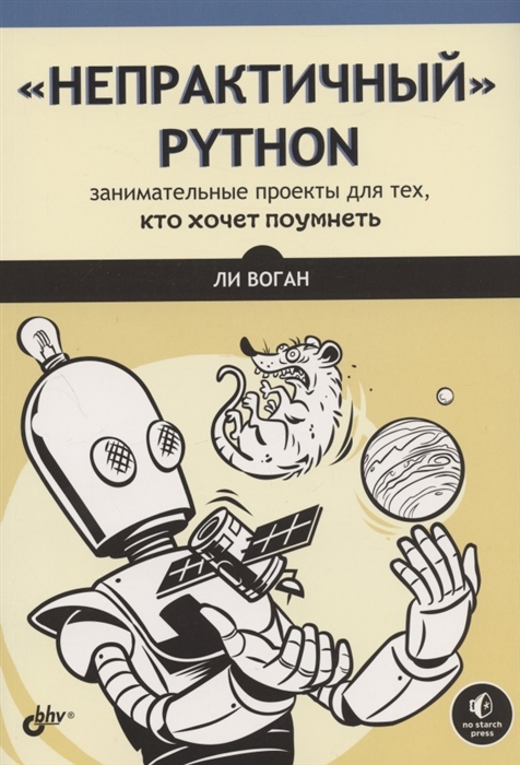 Воган Л. - Непрактичный Python занимательные проекты для тех кто хочет поумнеть