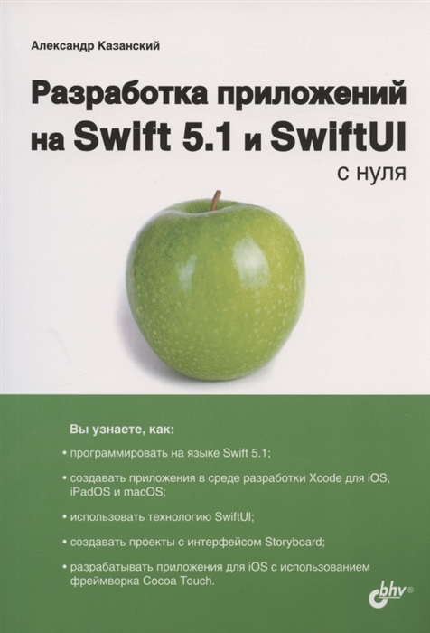 

Разработка приложений на Swift 5 1 и SwiftUI с нуля