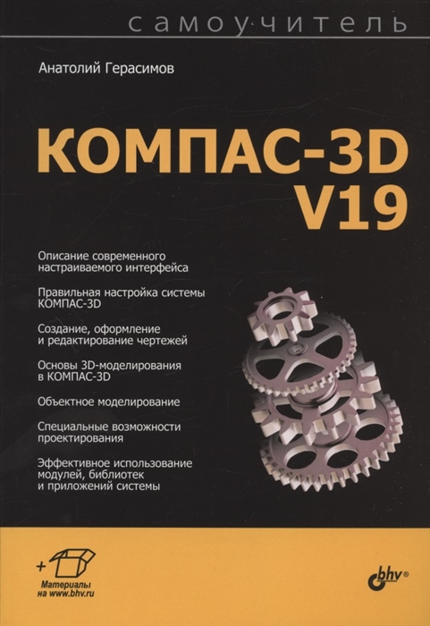 Герасимов А. - Самоучитель КОМПАС-3D V19