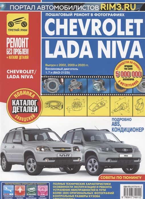 Chevrolet Lada Niva Выпуск с 2002 2009 и 2020 гг Бензиновый двигатель 1 7 л ВАЗ-2123i Руководство по эксплуатации техническому обслуживанию и ремонту