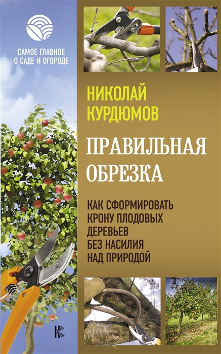 

Правильная обрезка Как сформировать крону плодовых деревьев без насилия над природой