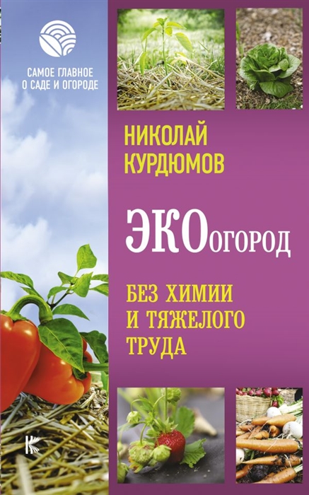 

ЭКОогород Без химии и тяжелого труда