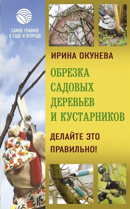 

Обрезка садовых деревьев и кустарников Делайте это правильно
