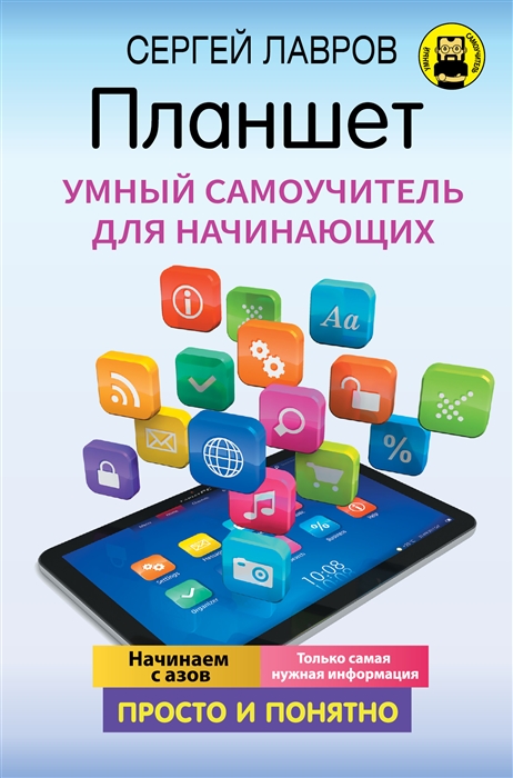 

Планшет Умный самоучитель для начинающих Просто и понятно