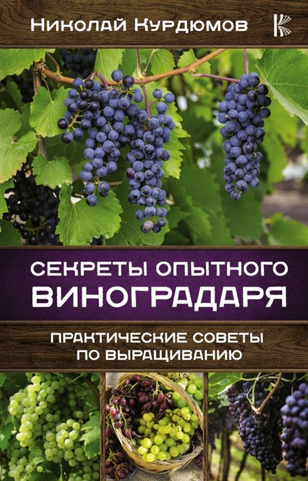 

Секреты опытного виноградаря Практические советы по выращиванию