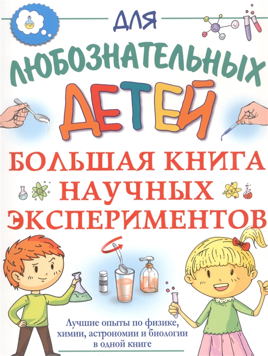 

Большая книга научных экспериментов
