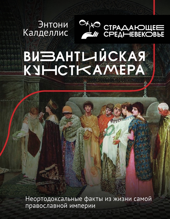 

Византийская кунсткамера Неортодоксальные факты из жизни самой православной империи