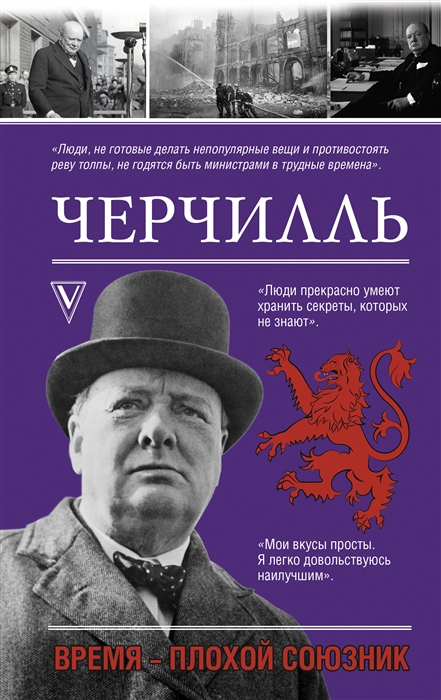 

Черчилль Время - плохой союзник