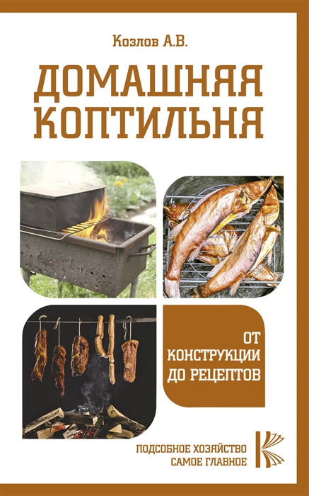 

Домашняя коптильня От конструкции до рецептов
