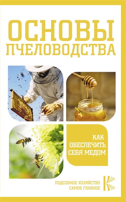 Основы пчеловодства Как обеспечить себя медом