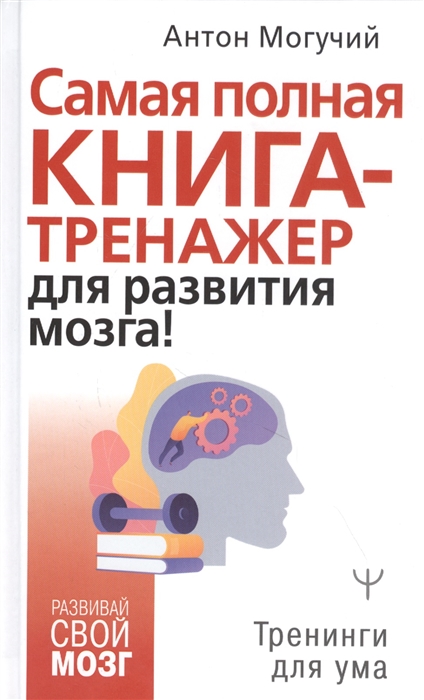 

Самая полная книга-тренажер для развития мозга