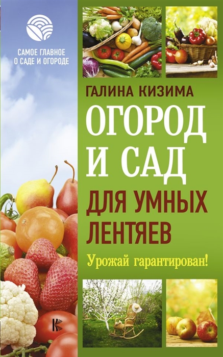

Огород и сад для умных лентяев Урожай гарантирован