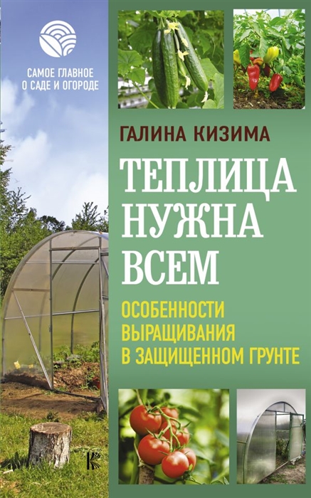 

Теплица нужна всем Особенности выращивания в защищенном грунте