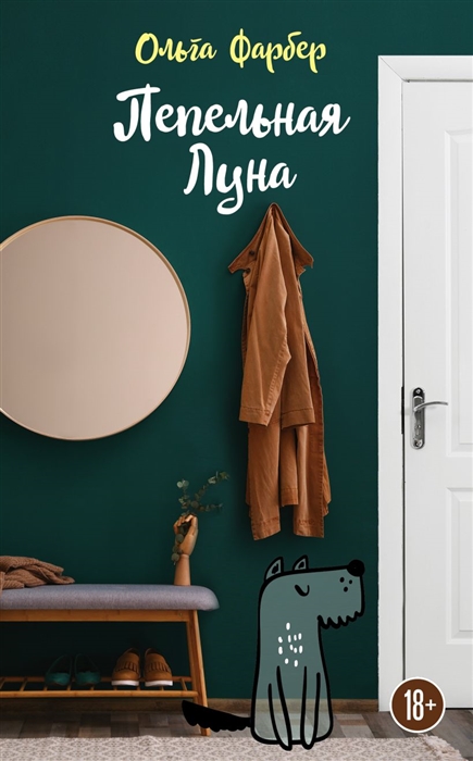 

Пепельная Луна