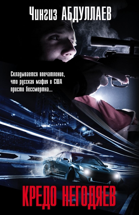 

Кредо негодяев