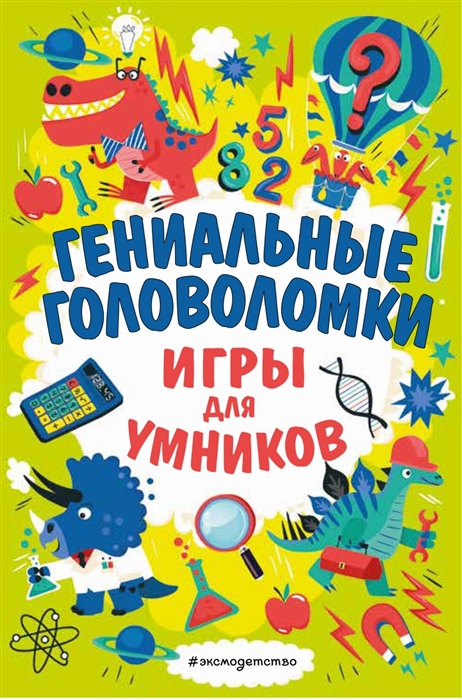 

Гениальные головоломки Игры для умников