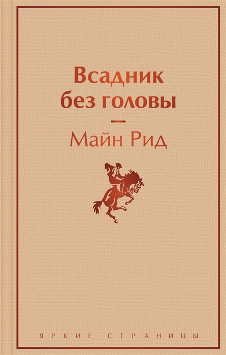 

Всадник без головы