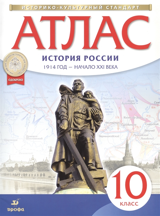 

Атлас. История России. 1914 год - начало XXI века. 10 класс