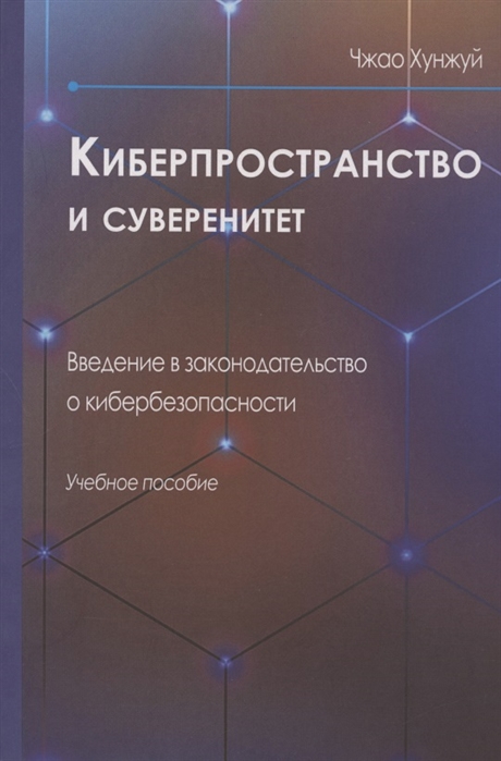 

Киберпространство и суверенитет Введение в законодательство о кибербезопасности Учебное пособие