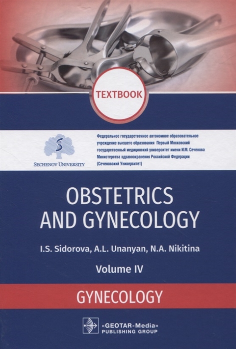 Сидорова И., Унанян А., Никитина Н. - Obstetrics and gynecology Textbook Volume IV Gynecology