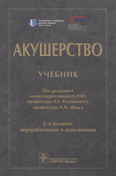 Радзинский В., Фукс А. (ред.) - Акушерство Учебник