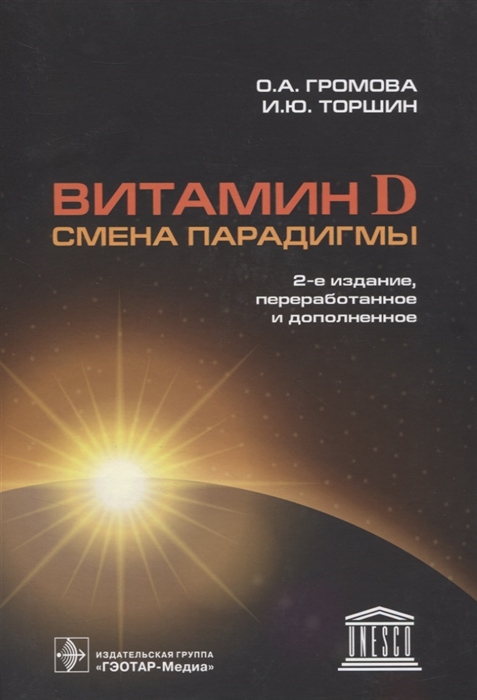 

Витамин D Смена парадигмы