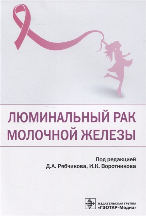 

Люминальный рак молочной железы