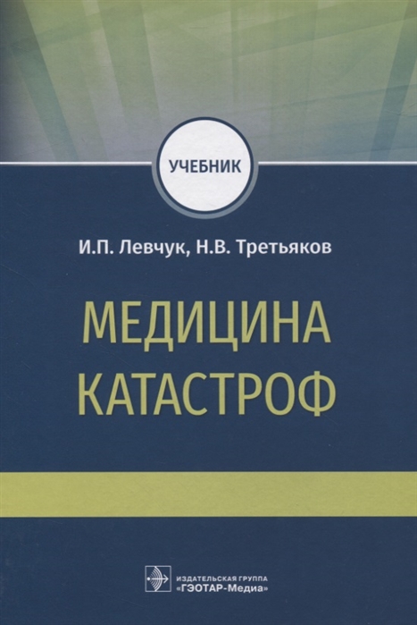 Левчук И., Третьяков Н. - Медицина катастроф Учебник