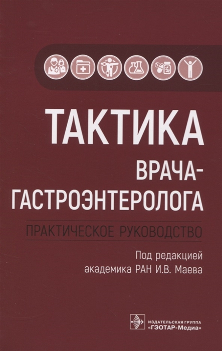 

Тактика врача-гастроэнтеролога Практическое руководство