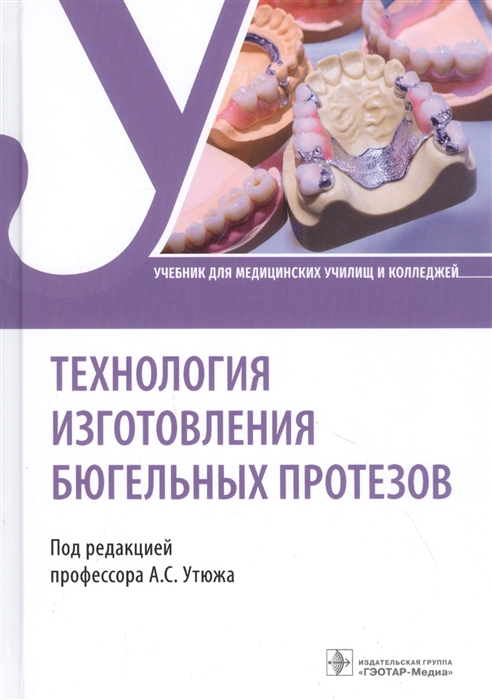 

Технология изготовления бюгельных протезов Учебник