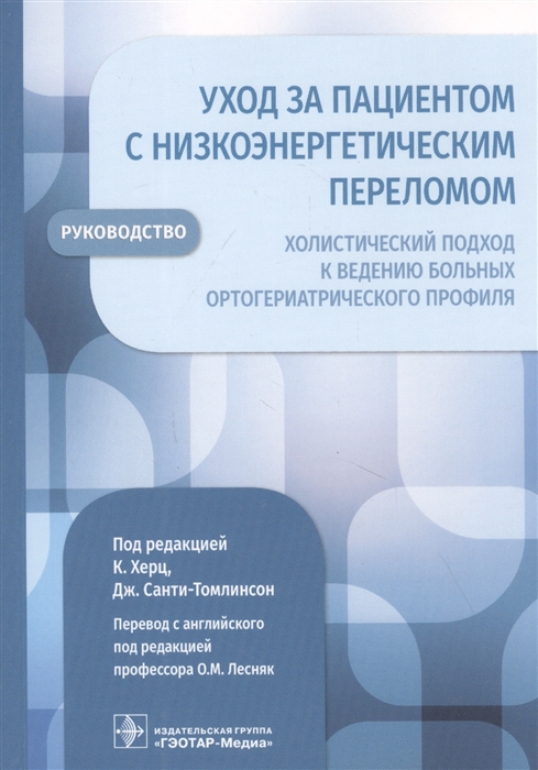 

Уход за пациентом с низкоэнергетическим переломом Холистический подход к ведению больных ортогериатрического профиля