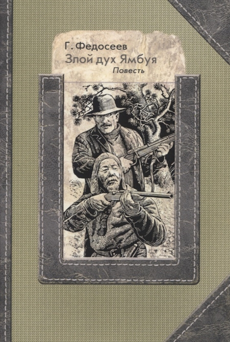 

Злой дух Ямбуя Повесть