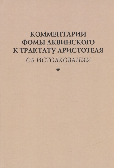 

Комментарии Фомы Аквинского к трактату Аристотеля Об истолковании