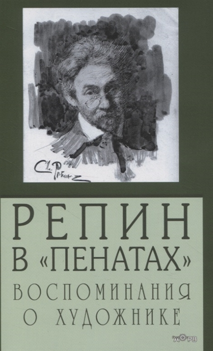 

Репин в Пенатах Воспоминания о художнике