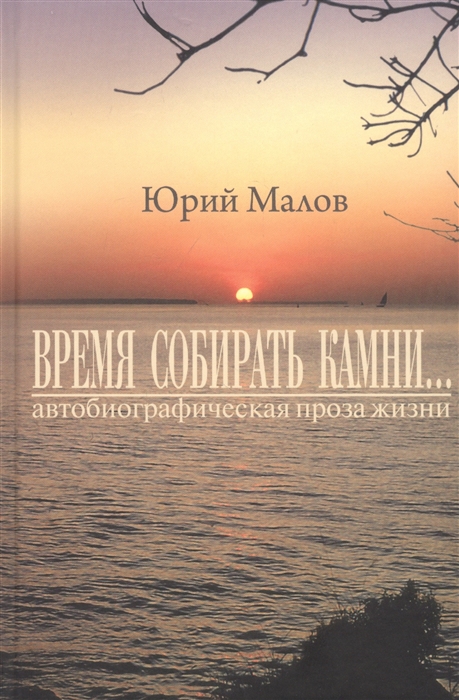 

Время собирать камни автобиографическая проза жизни