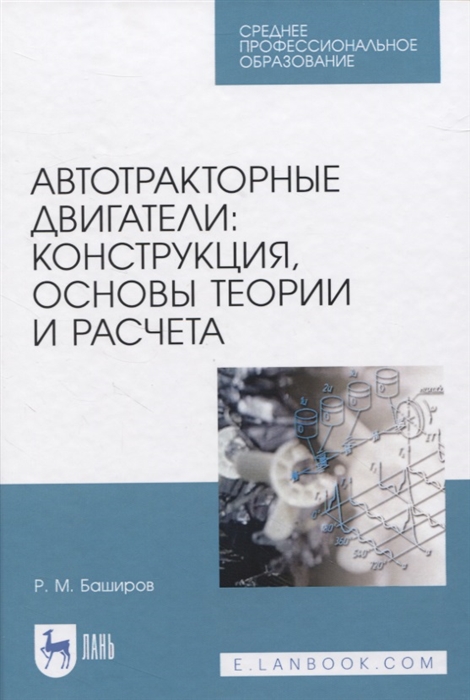 

Автотракторные двигатели конструкция основы теории и расчета Учебник для СПО